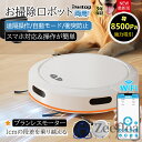 【楽天1位】ロボット掃除機 お掃除ロボット 8500Pa 強力吸引 水拭き 高性能 家庭用 両用 2Way 自動ゴミ収集 収納 比較 シンプル操作 拭き掃除 両...