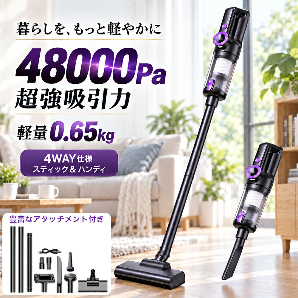 商品特徴： 【48000p強力吸引・ブラシレスモーター】 掃除機 コードレスは最先端のブラシレスモーターを採用し、吸引力が48000Pa以上に達し、従来の掃除機より65％アップ！サイクロン掃除機で吸引持続率を99%！床面の微細なホコリからペットの毛、隙間に潜むホコリも、この掃除機で逃しません、一往復で残りなし！超強力な吸引力と低騒音を両立させており、掃除機動作中の音が大幅軽減。コードレス掃除機なので、電源コードに縛られないのは最大のメリットです。 【智能LCD液晶ディスプレイ】 最先端技術で作られた液晶ディスプレイを通じて、掃除機の状態(バッテリー残量や充電状態・フィルター詰まり・ベッドブラシ詰まり・バッテリーの過熱保護）を一目で把握できます。 【長時間使用可能なバッテリーと静音設計】 この掃除機は、6000mAhの大容量バッテリーを搭載しており、最大で35分の連続使用が可能です。一度の充電で家全体の掃除が完了するため、充電時間を気にせず使用できます。さらに、低騒音設計により、早朝や深夜でも周囲に迷惑をかけることなく、静かに掃除が行えます。パワフルながら静かな運転音は、日常の騒音ストレスを軽減し、家族や隣人を気にせず快適に使用できるのが魅力です。多重フィルターシステムが微細なホコリやアレルゲンを確実に捉え、清潔な空気を排出します。 【驚きの軽量設計で快適に使える】 このスティッククリーナーは、わずか0.7kgの軽量設計で、片手でも楽に操作できます。その軽さは長時間の使用でも疲れを感じにくく、階段や高い場所の掃除も容易にこなせます。軽量かつコンパクトなので、持ち運びも簡単で、家の中だけでなく車内の清掃にもぴったりです。また、収納スペースを有効活用できるコンパクト設計により、場所を取らずに保管できます。家庭用だけでなく、オフィスでも便利に使えるデザインで、どんな場所でも快適に使えます。これ一台で、家全体を清潔に保ちましょう。 【伸縮パイプ・5重濾過システム】 掃除機コードレスは伸縮可能パイプを採用しており、身長合わせてパイプ調整できます。パイプの部分は最長67センチに伸ばせます。高いところにも簡単にお掃除できます。サイクロン式の掃除機 業務用で、遠心力を利用し、空気とゴミをすばやく分離でき、強力吸引力を保ちながら、ハイパワーで素早かに掃除を完成します。また、5重濾過システムの構造で、排出される空気がクリーンになり、人体にも環境にも優しいサイクロン掃除機です。 【軽量設計・多目的ノズル付き】 コードレス掃除機は進級式自立可能なヘッドを採用、お部屋の好きな場所でどこでも置き可能！大きなスタンドを置いて余計なスペースを取ったり、壁に穴を開けたりする必要もありません。この掃除機は軽量設計で、片手で持ち運びができます。人間工学に基づくハンドルデザインと手元に置いた重心により、女性でも持ち上げやすく、エアコンや網戸など高い場所にも簡単に届きます。持ち運びに便利で、掃除が楽しくなること間違いなし！2種類のノズルが付属しており、布団やソファーなどのファブリックはもちろん、高い場所や車内など、さまざまなシーンで使えます。細かい隙間にまでしっかり掃除することができ、心地よい掃除が実現します。 【LEDライト付き・回転やすい・低騒音】 コードレス掃除機のパワーヘッドの先端に明るいLEDライト4つを搭載、ソファやベッドの下、家具の裏など日中でも暗い場所掃除しやすく配慮されています。掃除機は左右に180°、上下に90°回転するヘッドが利用されており、低い位置の掃除を行うとき、床に対して平行に近い角度までヘッドが曲がり、掃除を快適に行え、最大限の機動性を提供します。低騒音化設計で気になる運転音を軽減します。夜や早朝のお掃除にもおすすめします。 【メーカー希望小売価格】 メーカー希望小売価格はメーカーサイトに基づいて掲載しています メーカー希望小売価格はメーカーサイトに基づいて掲載しています メーカー希望小売価格はメーカーサイトに基づいて掲載しています掃除機 コードレス 充電式 乾湿両用 ハンディ クリーナー 48000pa 強力吸引 3WAY 業務用 LED残量表示 長時間稼働 軽量 ハンディ掃除 ワイヤレス掃除機 一人暮らし HEPAフィルター 家庭用 車用 ペット用 年内掃除 敬老の日 コードレス掃除機 スティッククリーナー ハンディー クリーナー 超軽量 強力 高性能 スティック掃除機 収納便利 車用 家庭用 低騒音 一人暮らし 新生活 父の日 敬老の日 2026 【48000p強力吸引・ブラシレスモーター】 掃除機 コードレスは最先端のブラシレスモーターを採用し、吸引力が48000Pa以上に達し、従来の掃除機より65％アップ！サイクロン掃除機で吸引持続率を99%！床面の微細なホコリからペットの毛、隙間に潜むホコリも、この掃除機で逃しません、一往復で残りなし！超強力な吸引力と低騒音を両立させており、掃除機動作中の音が大幅軽減。コードレス掃除機なので、電源コードに縛られないのは最大のメリットです。 【智能LCD液晶ディスプレイ】 最先端技術で作られた液晶ディスプレイを通じて、掃除機の状態(バッテリー残量や充電状態・フィルター詰まり・ベッドブラシ詰まり・バッテリーの過熱保護）を一目で把握できます。 【長時間使用可能なバッテリーと静音設計】 この掃除機は、6000mAhの大容量バッテリーを搭載しており、最大で35分の連続使用が可能です。一度の充電で家全体の掃除が完了するため、充電時間を気にせず使用できます。さらに、低騒音設計により、早朝や深夜でも周囲に迷惑をかけることなく、静かに掃除が行えます。パワフルながら静かな運転音は、日常の騒音ストレスを軽減し、家族や隣人を気にせず快適に使用できるのが魅力です。多重フィルターシステムが微細なホコリやアレルゲンを確実に捉え、清潔な空気を排出します。 【驚きの軽量設計で快適に使える】 このスティッククリーナーは、わずか0.65kgの軽量設計で、片手でも楽に操作できます。その軽さは長時間の使用でも疲れを感じにくく、階段や高い場所の掃除も容易にこなせます。軽量かつコンパクトなので、持ち運びも簡単で、家の中だけでなく車内の清掃にもぴったりです。また、収納スペースを有効活用できるコンパクト設計により、場所を取らずに保管できます。家庭用だけでなく、オフィスでも便利に使えるデザインで、どんな場所でも快適に使えます。これ一台で、家全体を清潔に保ちましょう。 【伸縮パイプ・5重濾過システム】 掃除機コードレスは伸縮可能パイプを採用しており、身長合わせてパイプ調整できます。パイプの部分は最長67センチに伸ばせます。高いところにも簡単にお掃除できます。サイクロン式の掃除機 業務用で、遠心力を利用し、空気とゴミをすばやく分離でき、強力吸引力を保ちながら、ハイパワーで素早かに掃除を完成します。また、5重濾過システムの構造で、排出される空気がクリーンになり、人体にも環境にも優しいサイクロン掃除機です。 【軽量設計・多目的ノズル付き】 コードレス掃除機は進級式自立可能なヘッドを採用、お部屋の好きな場所でどこでも置き可能！大きなスタンドを置いて余計なスペースを取ったり、壁に穴を開けたりする必要もありません。この掃除機は軽量設計で、片手で持ち運びができます。人間工学に基づくハンドルデザインと手元に置いた重心により、女性でも持ち上げやすく、エアコンや網戸など高い場所にも簡単に届きます。持ち運びに便利で、掃除が楽しくなること間違いなし！2種類のノズルが付属しており、布団やソファーなどのファブリックはもちろん、高い場所や車内など、さまざまなシーンで使えます。細かい隙間にまでしっかり掃除することができ、心地よい掃除が実現します。 【LEDライト付き・回転やすい・低騒音】 コードレス掃除機のパワーヘッドの先端に明るいLEDライト4つを搭載、ソファやベッドの下、家具の裏など日中でも暗い場所掃除しやすく配慮されています。掃除機は左右に180°、上下に90°回転するヘッドが利用されており、低い位置の掃除を行うとき、床に対して平行に近い角度までヘッドが曲がり、掃除を快適に行え、最大限の機動性を提供します。低騒音化設計で気になる運転音を軽減します。夜や早朝のお掃除にもおすすめします。