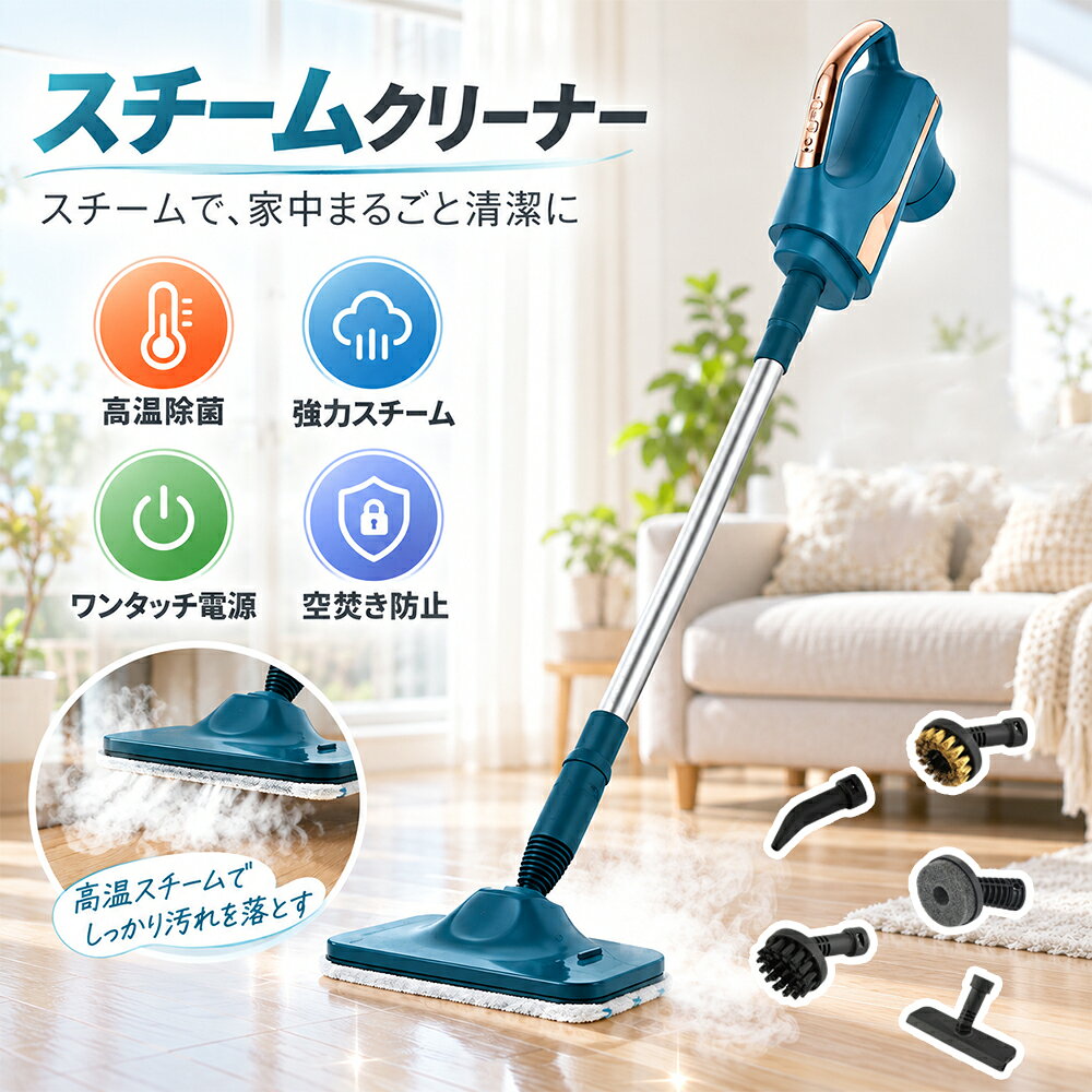 商品特徴： 【仕様】 定格電圧：110V 出力：1500W タンク容量：300ml 【特徴】 💨 高温スチームで徹底洗浄 140℃の高温スチームで汚れを浮かせ、しっかり除去 💨 洗剤不要でエコ＆安心 水だけで洗浄でき、環境にも優しく経済的 💨 300ml大容量タンク 一度の給水で広範囲を掃除、補給の手間を削減 💨 1500Wパワフル加熱 立ち上がりが早く、頑固な油汚れや菌もスピード除去 💨 多用途で家中ピカピカ 床・浴室・キッチン・衣類ケアまで、1台でマルチに活躍 💨 豊富なアタッチメント付き 9種類のブラシで用途に合わせて使い分け可能 【注意】 ▼商品は簡易包装でお送り致します。 ▼お使いのモニターによっては、実際の色と若干異なって見える場合があります。 ▼製造時期によりデザインや仕様に若干の変更がある場合がございます。ご了承ください。 ▼実寸は素人採寸ですので、多少の誤差はご了承願います。 ▼この商品は当店実店舗でも販売しております。在庫数の更新は随時行っておりますが、 お買い上げいただいた商品が、品切れになってしまうこともございます。 その場合、お客様には必ず連絡をいたしますが、万が一入荷予定がない場合は、 キャンセルさせていただく場合もございますことをあらかじめご了承ください。 【メーカー希望小売価格】 メーカー希望小売価格はメーカーサイトに基づいて掲載しています メーカー希望小売価格はメーカーサイトに基づいて掲載しています メーカー希望小売価格はメーカーサイトに基づいて掲載しています【2026年新発売】スチームクリーナー 家庭用スチームクリーナー クリーナー スチームモップ 140℃高温スチームで汚れを浮かせて落とす 洗剤不要 床 掃除 浴室 300ml水タンク スチーム洗浄機 スチーム掃除機 キッチン掃除 床掃除 1500W スチーム洗浄機 クリーナー 掃除機 スチームモップ 多機能スチームクリーナー 高温スチーム掃除機 140℃ 高温スチーム 高温洗浄 5種類ブラシ付き 多用途 除菌 衣類ケア