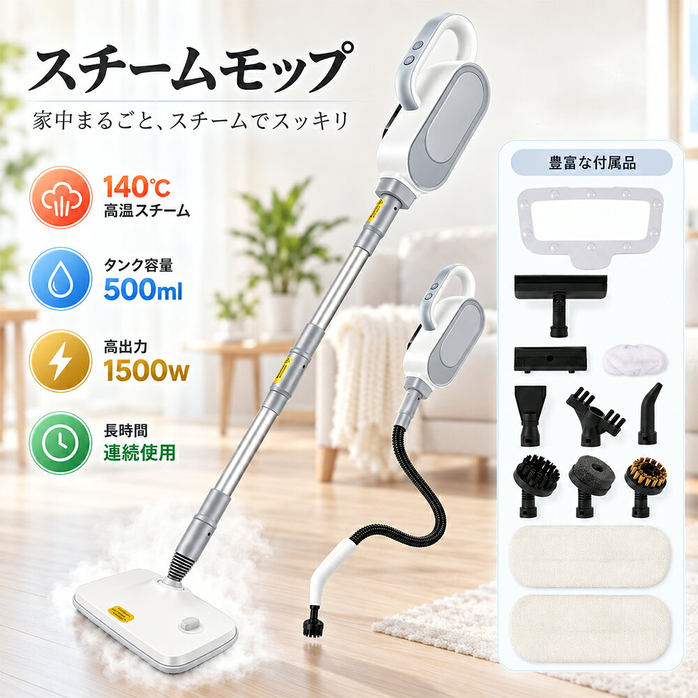 商品特徴： 【仕様】 定格電圧：110V 出力：1500W タンク容量：500ml スチーム温度：140℃ 【特徴】 💨 高温スチームで徹底洗浄 140℃の高温スチームで汚れを浮かせ、しっかり除去 💨 洗剤不要でエコ＆安心 水だけで洗浄でき、環境にも優しく経済的 💨 500ml大容量タンク 一度の給水で広範囲を掃除、補給の手間を削減 💨 1500Wパワフル加熱 立ち上がりが早く、頑固な油汚れや菌もスピード除去 💨 多用途で家中ピカピカ 床・浴室・キッチン・衣類ケアまで、1台でマルチに活躍 💨 豊富なアタッチメント付き 9種類のブラシで用途に合わせて使い分け可能 【注意】 ▼商品は簡易包装でお送り致します。 ▼お使いのモニターによっては、実際の色と若干異なって見える場合があります。 ▼製造時期によりデザインや仕様に若干の変更がある場合がございます。ご了承ください。 ▼実寸は素人採寸ですので、多少の誤差はご了承願います。 ▼この商品は当店実店舗でも販売しております。在庫数の更新は随時行っておりますが、 お買い上げいただいた商品が、品切れになってしまうこともございます。 その場合、お客様には必ず連絡をいたしますが、万が一入荷予定がない場合は、 キャンセルさせていただく場合もございますことをあらかじめご了承ください。 【メーカー希望小売価格】 メーカー希望小売価格はメーカーサイトに基づいて掲載しています メーカー希望小売価格はメーカーサイトに基づいて掲載しています メーカー希望小売価格はメーカーサイトに基づいて掲載しています【2026年新発売】業務用掃除機 乾湿両用 集塵機 バキュームクリーナー 容量510L ブロアー機能付 砂利 屋外掃除 店舗掃除 病院掃除 粉塵 建設現場 施設 ガレージ掃除 清掃道具 業務用掃除機が新登場！泥水や砂、粗ゴミもこれ一台！吸引＆ブロアの2WAY仕様で用途に合わせた使い分けが可能。たっぷり入る大容量タンクで作業もスムーズ。 【仕様】 製品名：バキュ一ムクリーナー 重量：約1500g サイズ：約20×20×30mm 素材：ABS樹脂 【商品特徴】 ブラシレスモーター搭載により、最大8600Paの強力吸引を実現。 微細なホコリからペットの毛までしっかり吸引します。 多機能ノズルと延長パイプにより、床・ソファ・隙間・車内など幅広く対応。 5重濾過システムにより、排気もクリーンで快適な使用感。 【使用シーン】 1リビング・寝室・キッチン・車内・オフィスなど さまざまな場所で活躍する多機能クリーナーです。