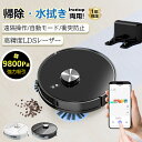 ロボット掃除機 お掃除ロボット 高精度LDSレ一ザ一 自動掃除ロボット 水拭き両用 9800Pa 強力吸引 水拭き 床拭きロボット 高性能 床拭きロボット 日本...