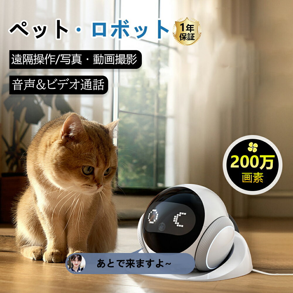 ペットカメラ ペットロボット 1080 バッテリー長持ち 遠隔操作 ペットを見守り 双方向音声通話 モーション検知 動画自動撮影 自走式カメラ 可動式 家庭向け...