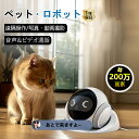 ペットカメラ ペットロボット 1080 バッテリー長持ち 遠隔操作 ペットを見守り 双方向音声通話 モーション検知 動画自動撮影 自走式カメラ 可動式 家庭向け...