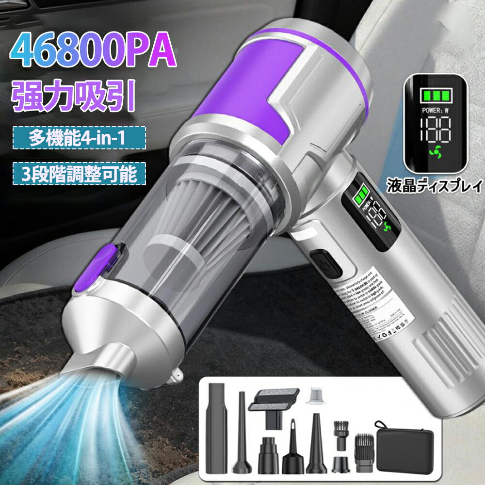 【2026新登場】ハンディクリーナー コードレス掃除機 46800PA 強力吸引 6000mAh ブラシレスモーター ハンド掃除機 車内掃除機一台多役 残量表示 3段階調整可 掃除機 軽量 静音 家庭用 ミニ掃除機 吸い込む 空気入れ 空気抜き 業務用 電気掃除機 一人暮らし 母の日 父の日