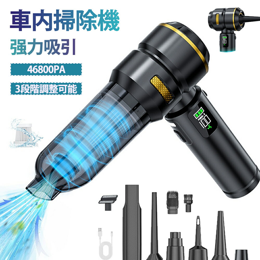 掃除機 ハンディクリーナー コードレス掃除機 46800PA 強力吸引 6000mAh ブラシレスモーター ハンド掃除機 車内掃除機一台多役 残量表示 3段階調整可 掃除機 軽量 静音 家庭用 ミニ掃除機 吸い込む 空気入れ 空気抜き 業務用 電気掃除機 一人暮らし 母の日 父の日 2026新登場