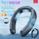 【楽天1位】首掛け扇風機 ネッククーラー 首かけ扇風機 軽量 羽なし 冷風機 日本製冷却プレート 3つ冷却プレート 半導体冷却 dcモーター 扇風機 LED 冷...