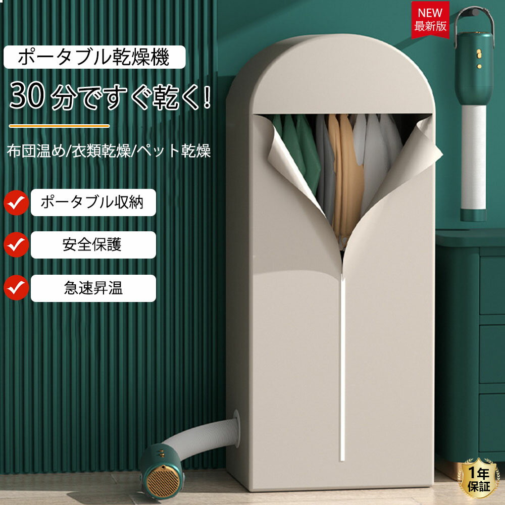 コンパクト衣類乾燥機 衣類乾燥機 乾燥機 布団乾燥機 小型乾燥機 靴乾燥 室内干し 工事不要 小型 軽量 ハンディ 持ち運び 旅行対応 温風 タイマー 除菌 消...