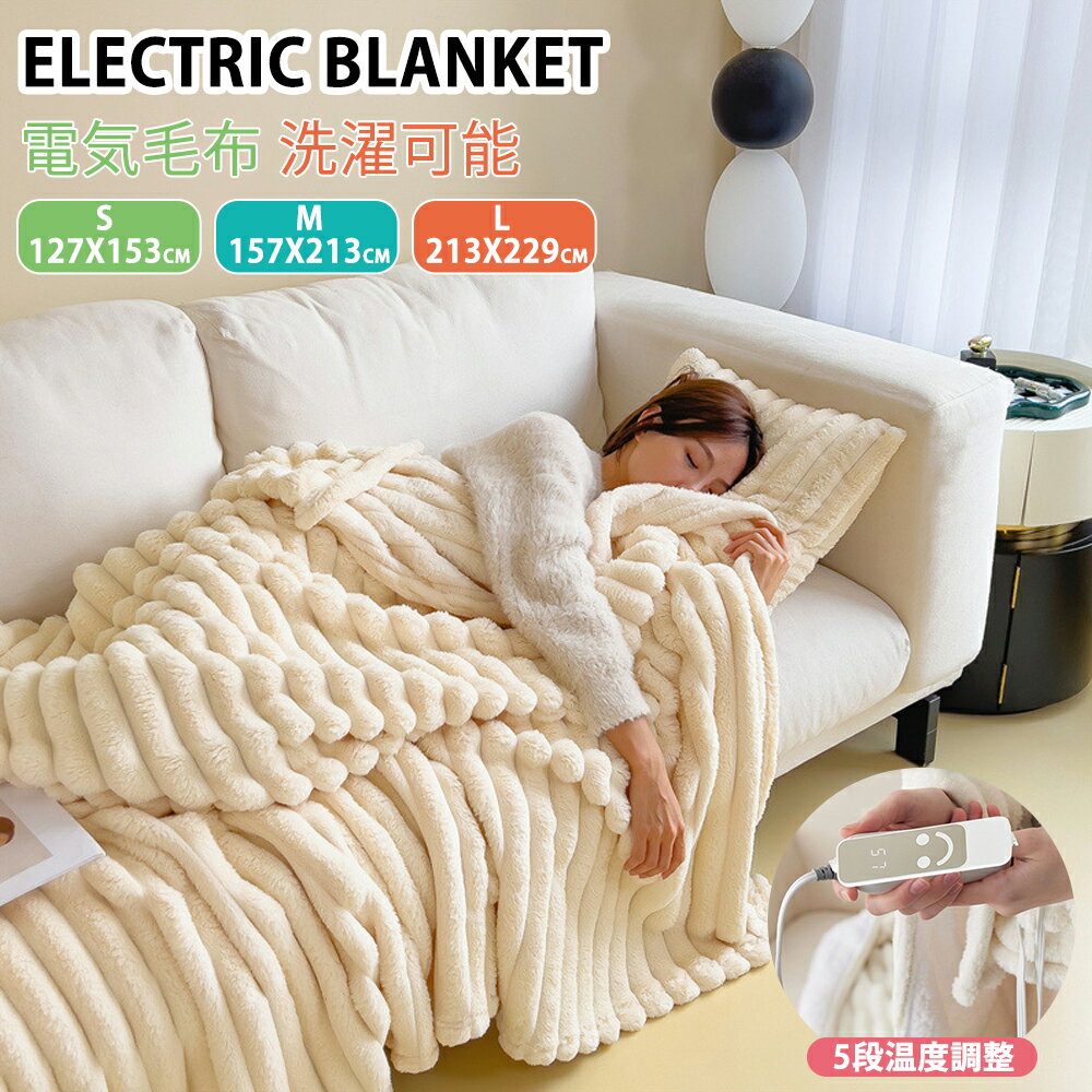 電気毛布 ひざ掛け 電気毛布 洗える ダニ退治 ふわふわ もこもこ毛布 冷え対策 寒さ対策 電熱毛布 5段階温度調整 ダニ退治 過熱保護 自動電源オフ 肩掛け 膝掛け 敷き 大きい キャンプ 車中泊 暖房 ふわふわ 柔らかい ギフト 電気ブランケット クリスマスプレゼント