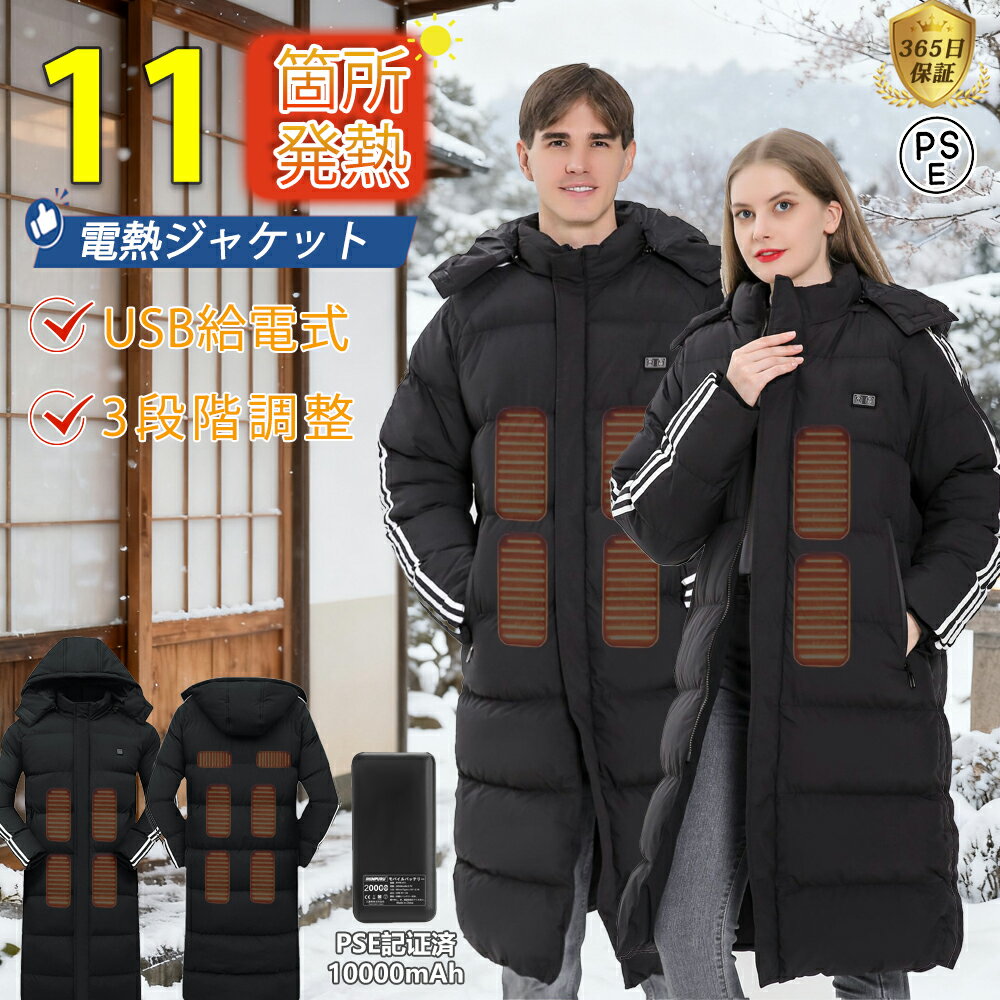 電熱ジャケット ベンチコート 11エリア発熱 日本製ヒーター 保温 3段階調温 10000mAh 20000mAh 電熱 メンズ 暖かい レディース 洗える 電熱ベンチコート スポーツ 電熱コート パネルヒーター 前後独立調温 速暖 防寒ベスト アウトドア プレゼント バッテリー別売り PSE認証