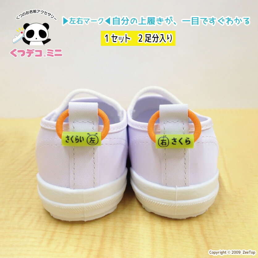 くつデコミニ：左右マーク【左右マークで小さいお子様も上履き、上靴の左右を間違えない！？4個入り】くつでこ　くつでこみに　保育園 幼稚園　入園準備　左右履き間違え　くつの名札　靴の名札　絵合わせのサムネイル
