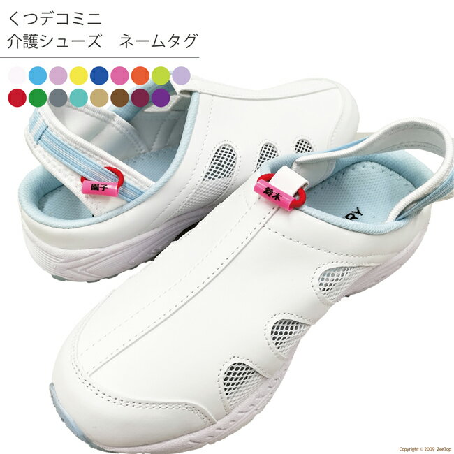 くつデコミニ:介護シューズ用 ネームタグ【シューズは含まれません】入浴介助 サンダル 介護 シューズ メンズ レディース 介護職 お風呂介助 介護用品 入浴補助...