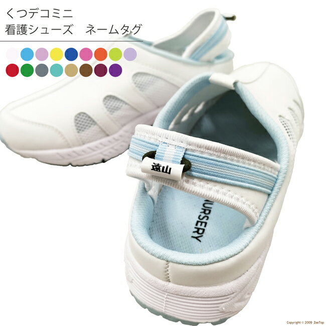 くつデコミニ:看護シューズ用 ネームタグ ネームタグ【シューズは含まれません】入浴介助 サンダル 介護 シューズ メンズ レディース 介護職 お風呂介助 介護用...