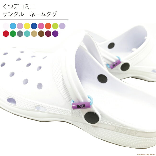 くつデコミニ:入浴介助サンダル用 ネームタグ【サンダルは含まれません】入浴介助 サンダル 介護 シューズ メンズ レディース 介護職 お風呂 介助 介護用品 バ...