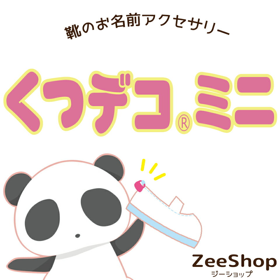 楽天市場 | ZeeShop - 上靴の名前入りアクセサリー