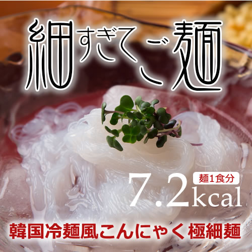 【送料無料】細すぎてご麺[10袋]【沖縄宛は送...の紹介画像2