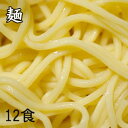 【工場直送】減脂ラーメン[麺のみ][黄][12食](こんにゃくラーメン)(低糖質・糖質オフ・糖質ゼロ・低糖質麺)