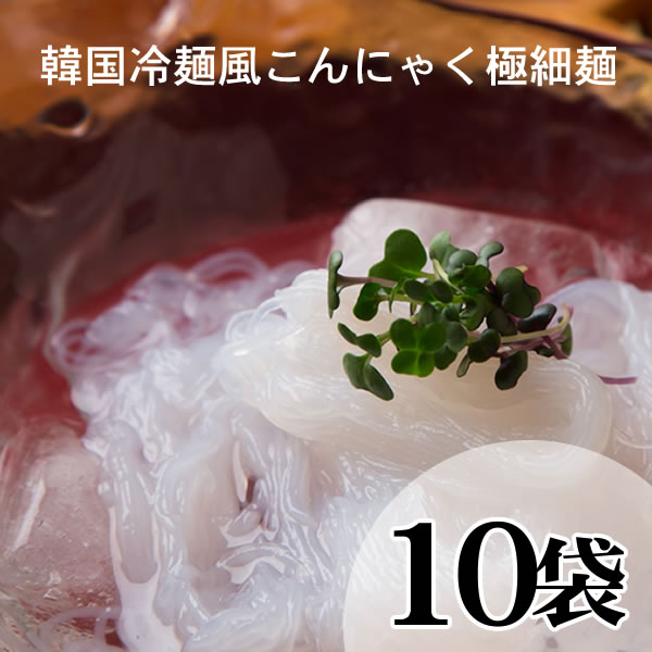 【送料無料】細すぎてご麺[10袋]【沖縄宛は送料別途】