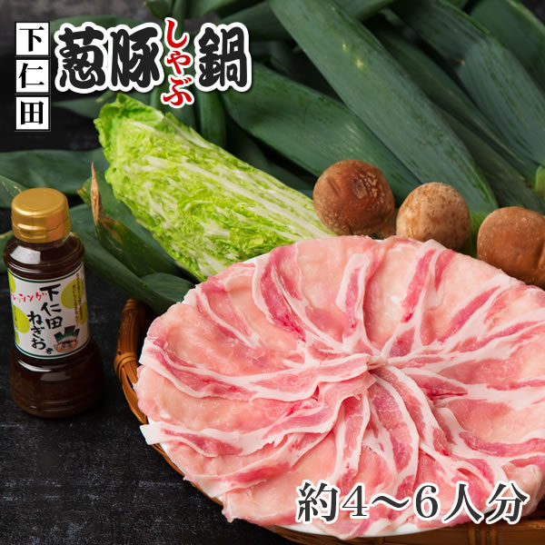 【下仁田ねぎと下仁田ポークの豚しゃぶしゃぶ鍋セット】葱豚しゃぶ鍋セット:A(水炊きしゃぶしゃぶセット)【送料無料】【冷蔵便】【楽ギフ_のし】