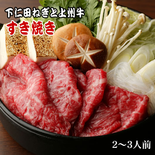 【群馬はすき焼き応援県】★下仁田ネギと上州牛(牛肉)他、厳選素材の詰合せ・すき焼きセット/ギフト/群馬からのお歳暮に最適★下仁田葱・上州牛すき焼きSET:B【楽ギフ_のし】【冷蔵便】