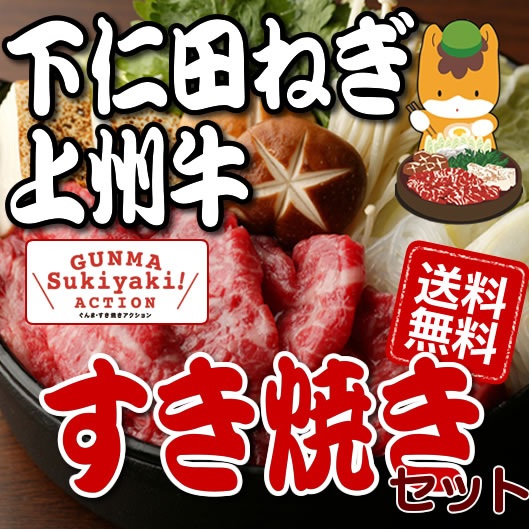 【お歳暮にも】入手困難な極上素材厳選上州牛・下仁田ねぎ・原木椎茸・舞茸・生芋白滝・割り下までをセットに！　【群馬はすき焼き応援県】★下仁田ネギと上州牛(牛肉)他、厳選素材の詰合せ・すき焼きセット/ギフト/群馬からのお歳暮に最適★下仁田葱・上州牛すき焼きSET:A【楽ギフ_のし】【冷蔵便】