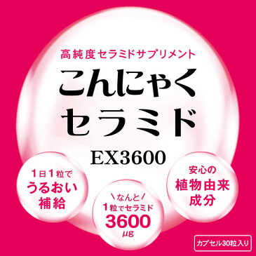 こんにゃくセラミド(サプリ)EX3600【M】