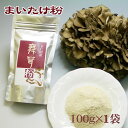 ★免疫力向上に★【メール便対応】まいたけ粉[100g](国産舞茸粉末・まいたけ茶・舞茸茶)【M】