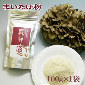 ★免疫力向上に★【メール便対応】まいたけ粉[100g](国産舞茸粉末・まいたけ茶・舞茸茶)【M】