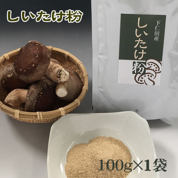 この商品は注文数＝1でしいたけ粉100gとなります。 【注意事項】 この商品はメール便でのお届けとなります。左商品写真下の注意事項を必ずお読み下さい。 ※メール便(送料270円)でお送りできます。 ※3つ以上の場合はセット品ををご注文下さい。送料無料（他商品同梱可）になります。 ■舞茸粉 内容量 100g 賞味期限 常温360日 原材料 国産椎茸100％身近にありすぎて見逃されてきた感がありますが、実はしいたけの栄養素はすごかったのです。 エリタデニン、エルゴステロール（ビタミンDに変化）、レンチナン、&beta;-Dグルカン、フィトステリン、ビタミンB1・B2・B12、ビタミンC、アラニン、ロイシン、各種ミネラル等々 これら成分の効果・効能は様々な研究機関で発表されておりますので、ぜひ検索してみてください。 しいたけの成分が凝縮されたしいたけ粉は 1日2g〜10gを目安ににお召し上がり下さい。 毎日の美容と健康維持のために、お茶やお味噌汁、麺の汁、納豆、ヨーグルトなどに混ぜてお召し上がりください！ この椎茸粉は、お湯ですべて溶けるものではありません。椎茸を乾燥させ、微粉末にしただけの至ってシンプルな製品です。不溶性の繊維質も100％残っています。だからいいのです！ しいたけ粉100gを作るのに生の椎茸を約1kgほど使います。 とは言え、形の悪いもの、欠けた椎茸など生の食用として販売できないしいたけだけを使っているのでこの価格で販売ができるのです。（安すぎるからと心配は不要です。） 小分け包装した商品もありますが、その分高くなってしまうので不要と考えました。 ほぼ精粉にする手間賃だけの価格設定です。 ですからあまり多くの注文には対応できません。 在庫が無くなる場合もしばしばありますのでご了承下さいませ。 ★椎茸茶の作り方 鍋又はやかんに水500cc、しいたけ粉をおおよそ大さじ1杯(5g)程入れ火にかけます。 沸騰したら火を弱め、3〜5分煮だしたら出来上がり！ そのまま温かく飲んでも、冷やしてもOKです。 しいたけ粉は完全には溶けません。飲みづらい時は出がらしを茶こしやすくい網で取り除いてください。 ※あらかじめお茶パック等に入れてから煮だすと簡単です。 （お茶だしパックは割安価格で当商品とまとめてにご購入いただけます。） ★ダシとしても使えす！！ しいたけ粉はダシとしても使えます。昆布や鰹節・煮干しはもちろん、ダシの素と合わせ使ってもより一層美味しくなります。お試しください！ &nbsp; 入数 価格(税別) 単価(税別) 送料 買物カゴ しいたけ粉[1袋] 100g×1 1,200円 @ 1,200円 別途 しいたけ粉[3袋] 100g×3 3,370円 @ 1,123円 （メール便） しいたけ粉[6袋] 100g×6 5,730円 @955円