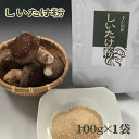 【メール便対応】しいたけ粉[100g](国産椎茸粉末)【M】