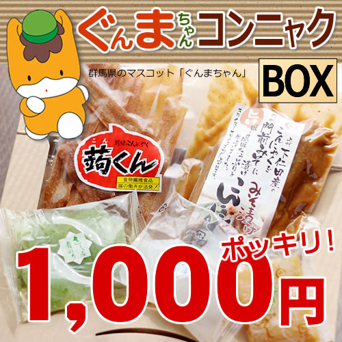 【1000円ポッキリ！送料無料】ぐんまちゃんコンニャクBOX【M】