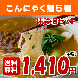 【送料無料】★100％満足保証★【絶品こんにゃく麺体験試食セット】体験試食[B]セット[酢っぱ1袋付き]