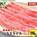 お年賀 牛肉 肉 黒毛和牛 霜降り スライス すき焼き しゃぶしゃぶ 1200g (400g×3p) お試し 送料無料 お取り寄せグルメ ギフト 贈り物 通販 冷凍食品