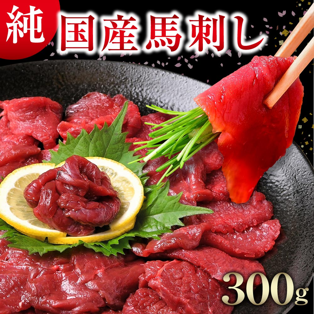 純国産 馬刺し 赤身 馬肉 冷凍食品 桜肉 300g 100g 3 4〜6人前 馬刺 国産馬刺し 国産馬刺 馬刺し赤身 健康 ばさし ヘルシー 甘醤油つき お取り寄せ お取り寄せグルメ 肉 ギフト 贈り物 惣菜 お…