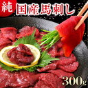 純国産 馬刺し 赤身 馬肉 冷凍食品 桜肉 300g (100g×3) 4〜6人前 馬刺 国産馬刺し ...