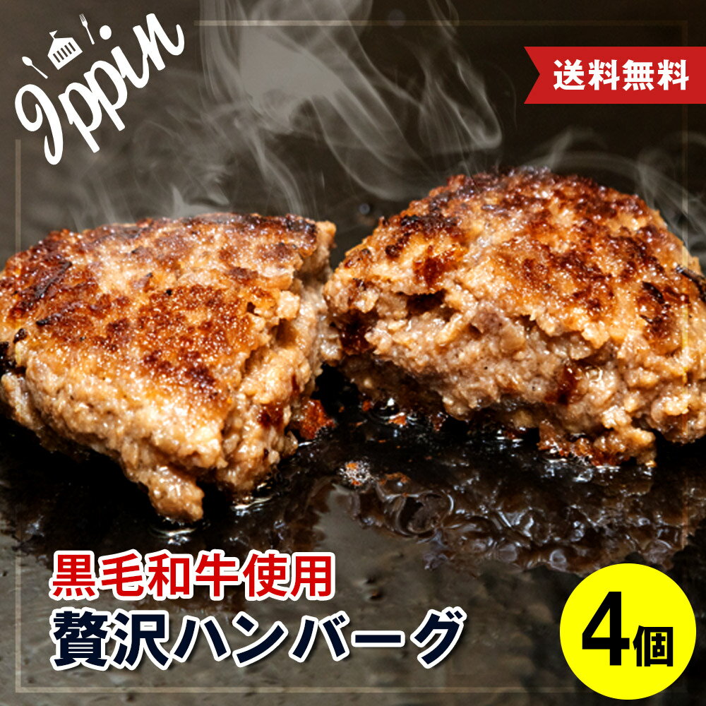 お年賀 ギフト 牛肉 肉 黒毛和牛 贅沢 ハンバーグ 4個 (150g×4) 高級 お肉 A5等級 国産牛 惣菜 ※送料別商品 お取り寄せグルメ ギフト 贈り物 通販 冷凍食品