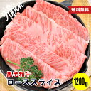 お年賀 ギフト 牛肉 肉 黒毛和牛 霜降り ロース スライス すき焼き しゃぶしゃぶ 1200g (400g×3P) お試し 送料無料 お取り寄せグルメ ギフト 贈り物 通販 冷凍食品 1