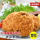 お年賀 牛肉 肉 黒毛和牛 贅沢 メンチカツ 100g 12個 (3個×4パック) お肉 A5等級 国産牛 豚肉 惣菜 送料無料 お取り寄せグルメ ギフト 贈り物 通販 冷凍食品