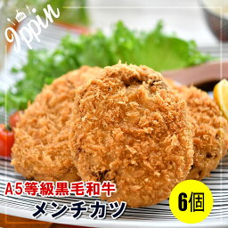 お年賀 牛肉 肉 黒毛和牛 贅沢 メンチカツ 100g 6個 (3個×2パック) お肉 A5等級 国産牛 豚肉 惣菜 ※送料別商品 お取り寄せグルメ ギフト 贈り物 通販 冷凍食品