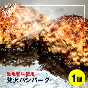 お年賀 ギフト 牛肉 肉 黒毛和牛 贅沢 ハンバーグ 1個 (150g×1) 高級 お肉 A5等級 国産牛 惣菜 ※送料別商品 お取り寄せグルメ ギフト 贈り物 通販 冷凍食品