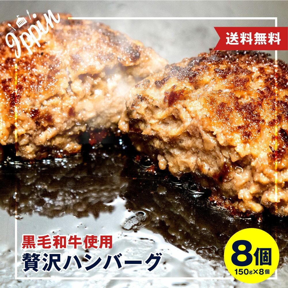 お年賀 ギフト 牛肉 肉 黒毛和牛 贅沢 ハンバーグ 8個 (150g×8) 高級 お肉 A5等級 国産牛 惣菜 送料無料 お取り寄せグルメ ギフト 贈り物 通販 冷凍食品