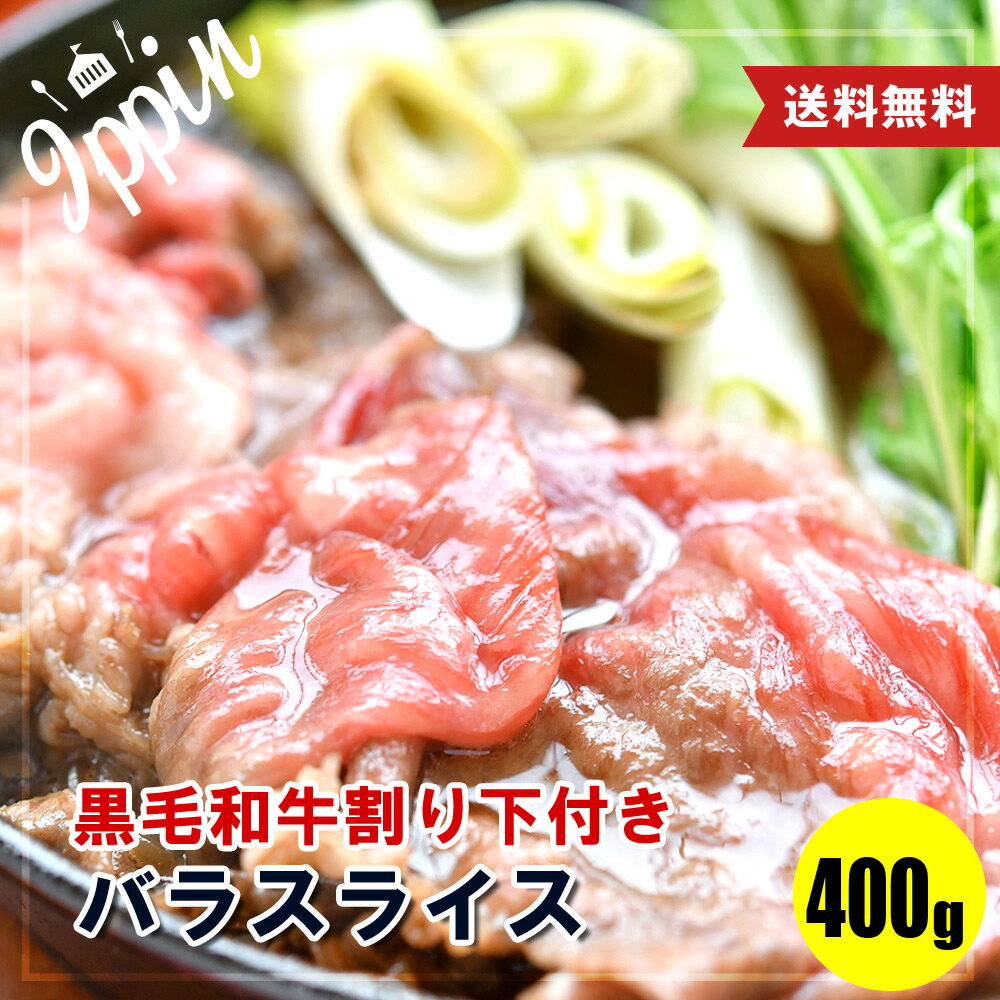 お年賀 ギフト 牛肉 肉 黒毛和牛 霜降り スライス すき焼き 400g (400g×1) 特製わりした セット 割下 お試し 送料無料 お取り寄せグルメ ギフト 贈り物 通販 冷凍食品