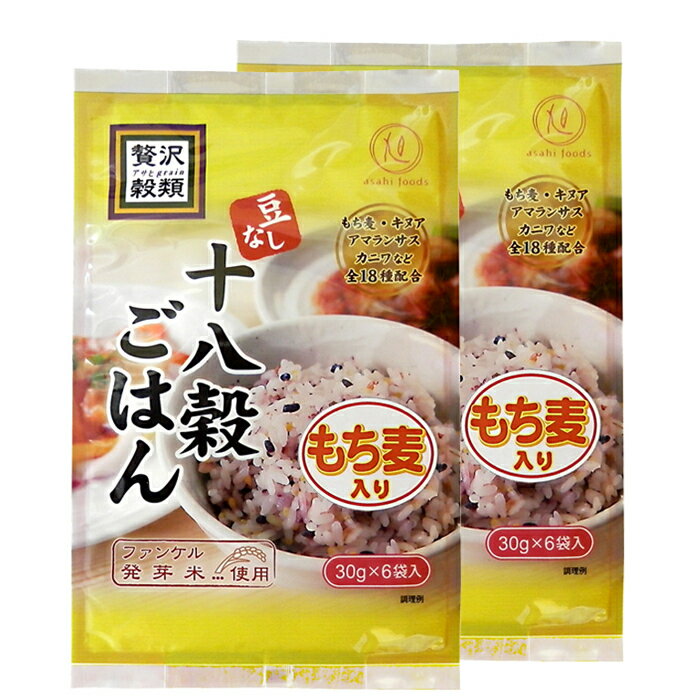 【お試し】贅沢穀類 十八穀ごはん(豆なし) 個包装 180g(30gx6小袋)x2袋セット 送料無料【メーカー直送】雑穀 雑穀米 雑穀ごはん 十八穀 黒米 もちもち 豆のない十八穀 ファンケル発芽玄米使用 混ぜるだけ