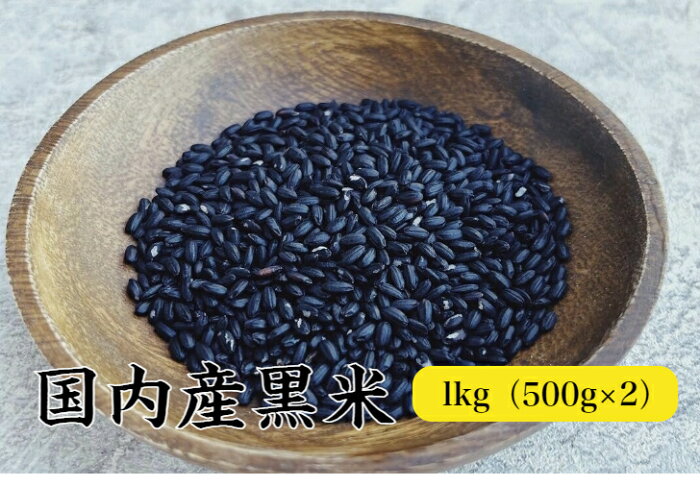 黒米1kg（500g×2） 国内産 雑穀 雑穀米 雑穀ごはん 古代米