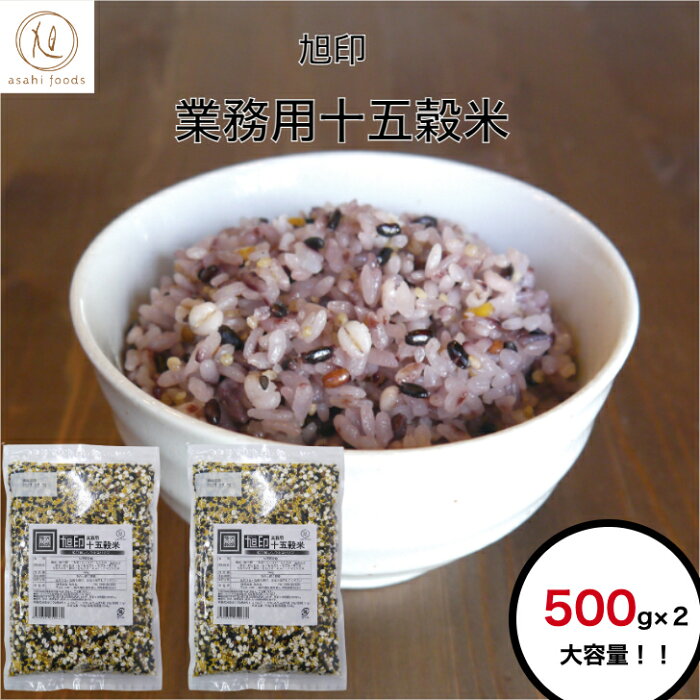 贅沢穀類　業務用十五穀1kg（500g×2）雑穀 雑穀米 十五穀米 大容量 健康食品 黒米 大麦 もちきび もちあわ 発芽玄米 赤米 はとむぎ とうもろこし 白ごま 黒ごま うるちひえ 精米 キヌア アマランサス