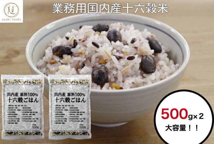 贅沢穀類　業務用国内産十六穀ごはん1kg（500g×2）国産 国内産 業務用 大容量 雑穀 雑穀米 健康食品 ダイエット 食物繊維押麦 黒米 もちきび 大豆 発芽玄米 もちあわ はとむぎ 緑米 黒大豆 もち玄米 もち麦 赤米 うるちひえ もち白米 アマランサス