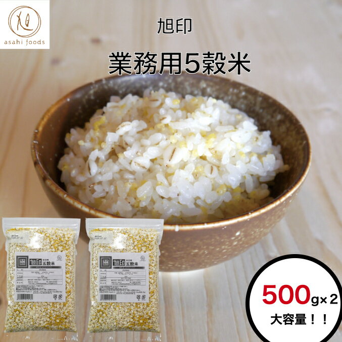 旭印 業務用五穀米1kg（500g×2袋）大麦 もちきび もちあわ アマランサス 白ごま健康食品 雑穀 雑穀米 大容量