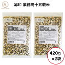 旭印 業務用十五穀米840g（420g×2袋）雑穀 雑穀米 十五穀米 大容量 健康食品 黒米 大麦 もちきび もちあわ 発芽玄米 赤米 はとむぎ とうもろこし 白ごま 黒ごま うるちひえ もち白米 キヌア アマランサス 緑米無添加 無着色 人気の雑穀米