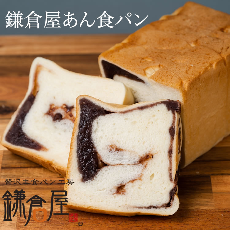 あんパン 【北海道産バター100％使用】★TVで紹介された福岡のしっとりもちもち生食パン★【鎌倉屋あん食パン アレンジ生食パン】パン 贅沢 福岡 美味しい あんパン ギフト 冷凍 手作り 評判 人気 焼き立て 北海道 小豆 十勝