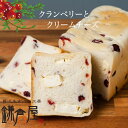 【北海道産バター100％使用】★TVで紹介された福岡のしっとりもちもち生食パン★【クランベリーとクリームチーズ】 パン 贅沢 福岡 美味..