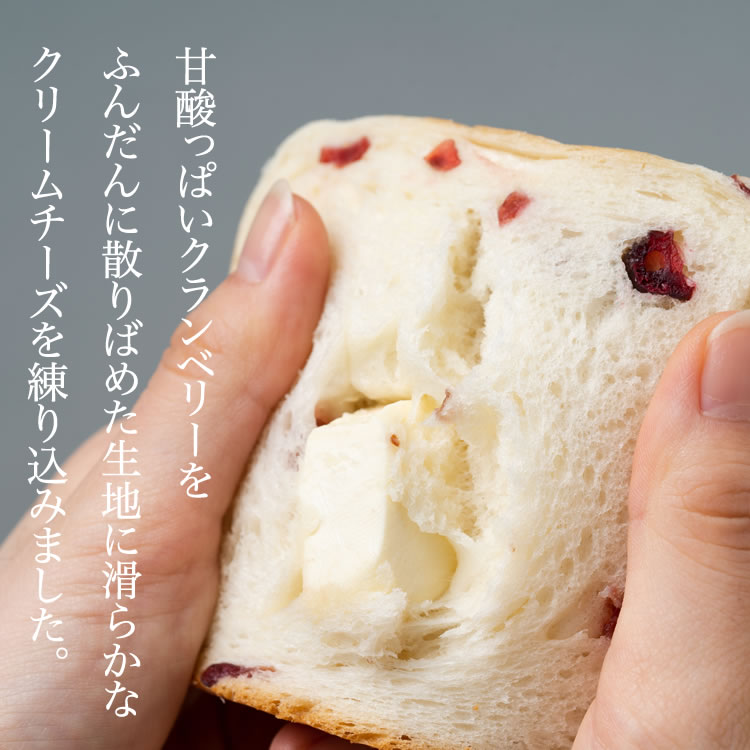 【北海道産バター100％使用】★TVで紹介された福岡のしっとりもちもち生食パン★【クランベリーとクリームチーズ】 パン 贅沢 福岡 美味しい 食パン ギフト 評判 人気 鎌倉屋 焼き立て 健康 美容
